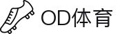 OD(中国)体育有限公司